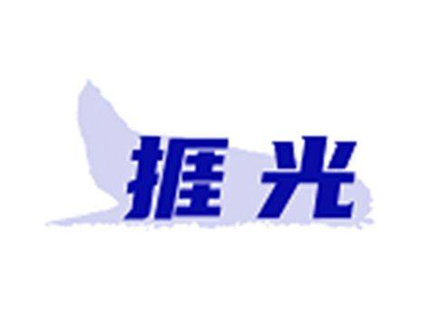 捱光