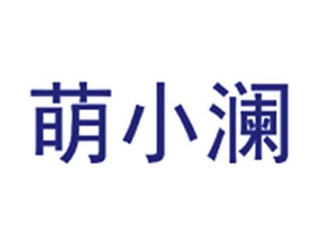 萌小澜