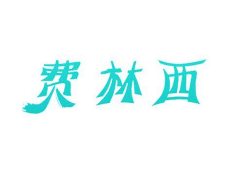 费林西