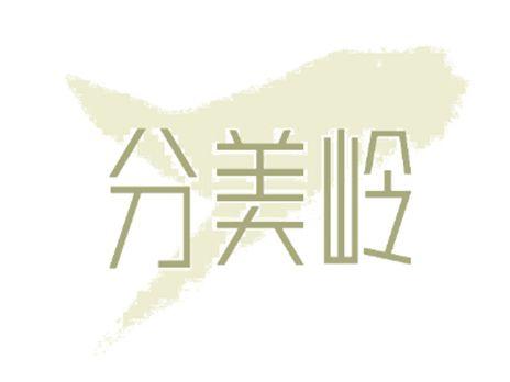 分美岭