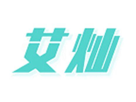 艾灿