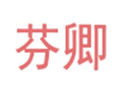 芬卿
