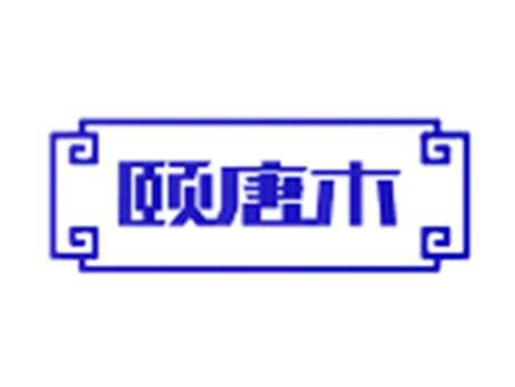 颐唐木