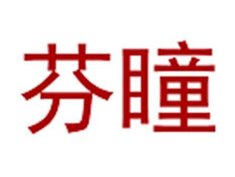 芬瞳
