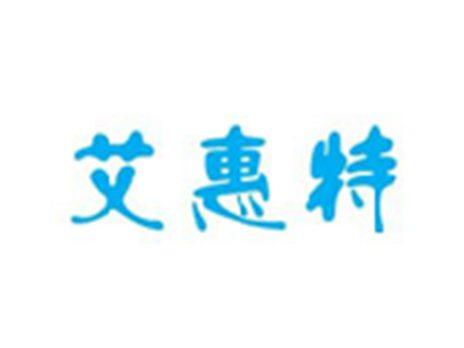 艾惠特