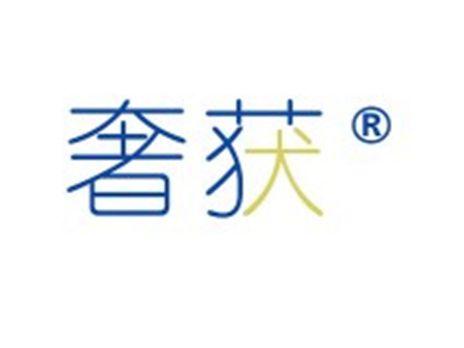 奢获