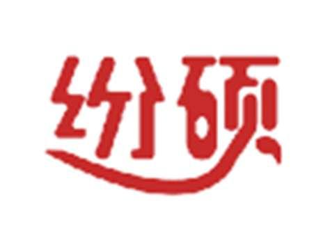 纷硕
