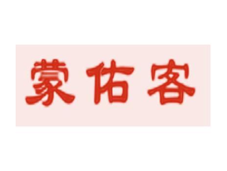 蒙佑客