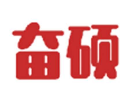 奋硕