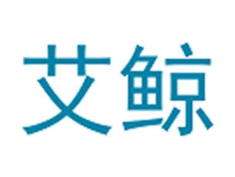艾鲸