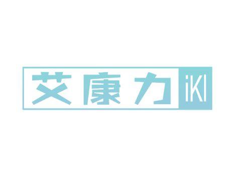 艾康力IKL