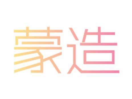 蒙造
