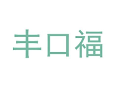 丰口福