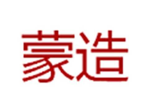 蒙造