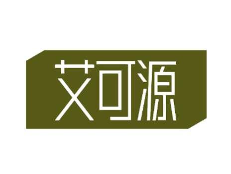 艾可源