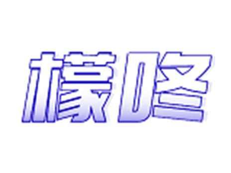 檬咚