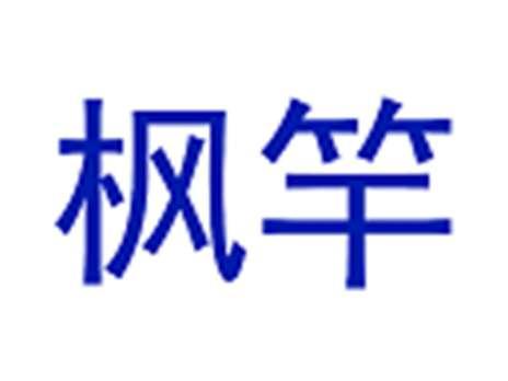 枫竿
