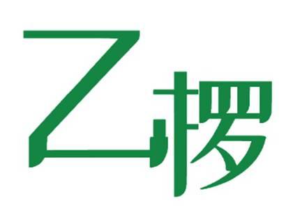 乙椤