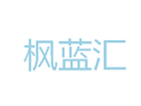 枫蓝汇