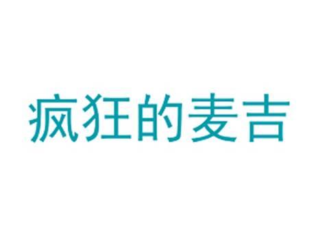 疯狂的麦吉