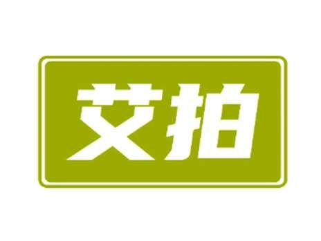 艾拍