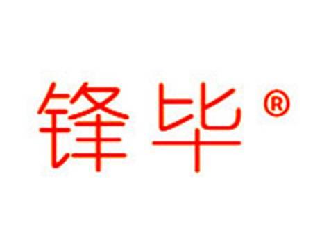 锋毕
