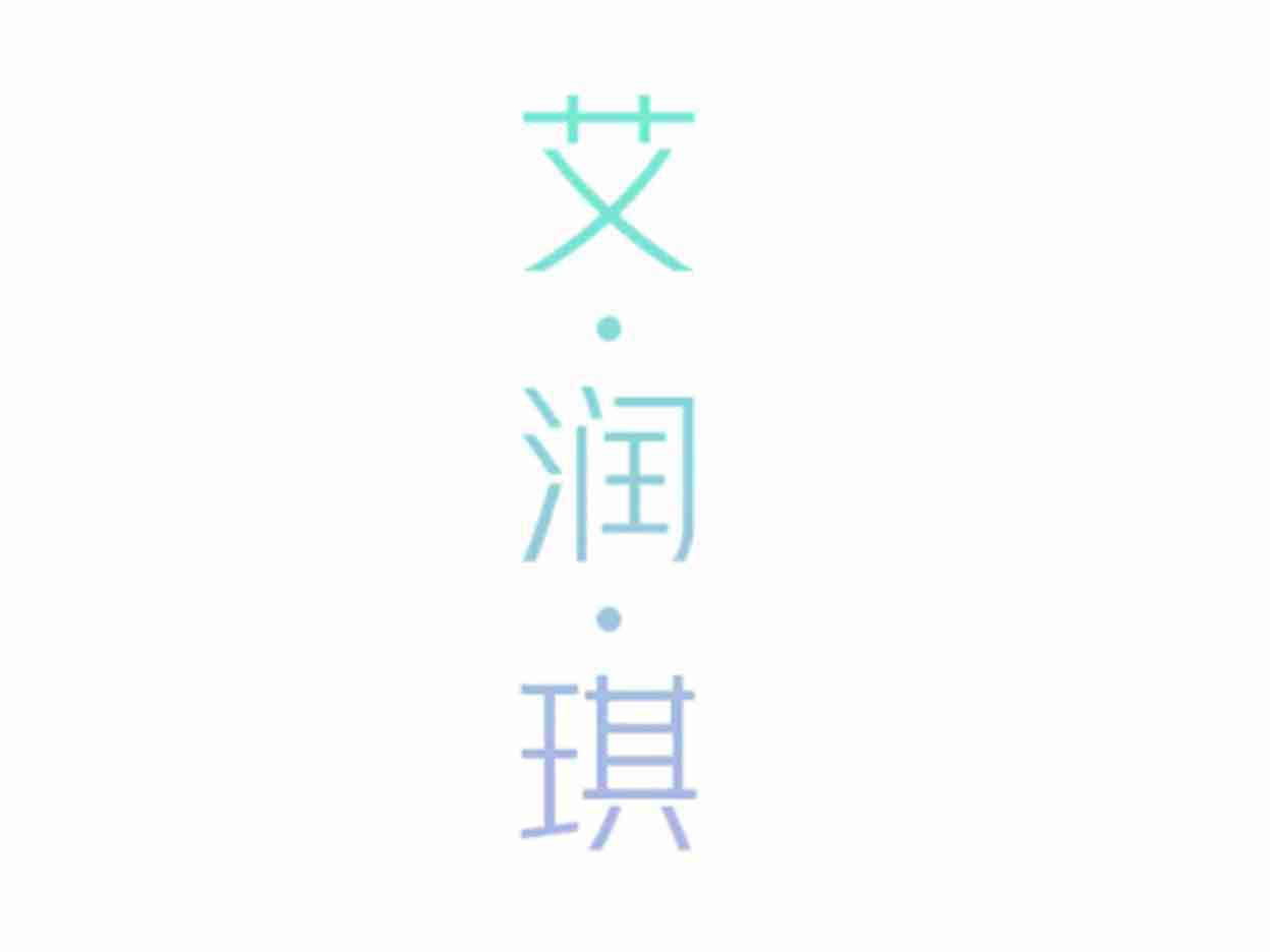 艾润琪