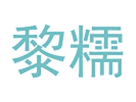黎糯