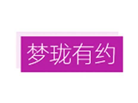 梦珑有约