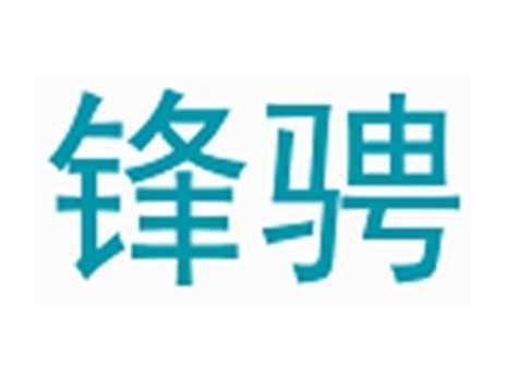 锋骋