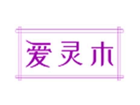 爱灵木
