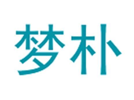 梦朴