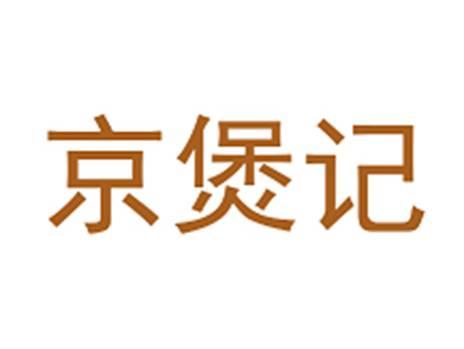 京煲记