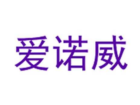 爱诺威