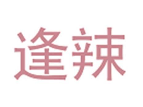 逢辣