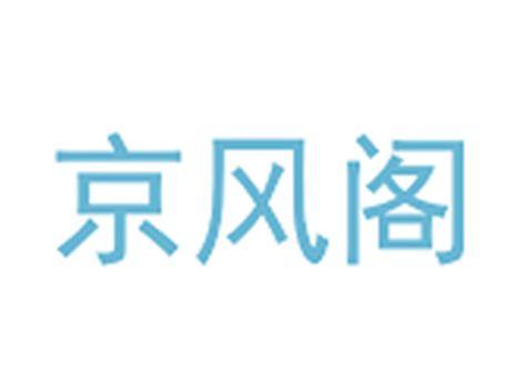 京风阁