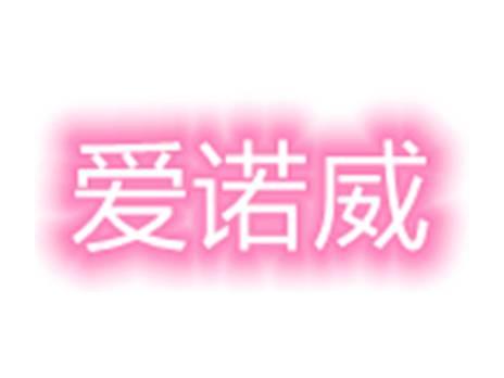 爱诺威