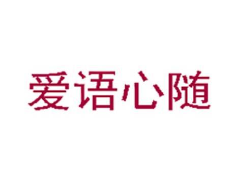 爱语心随