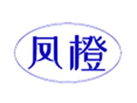 凤橙