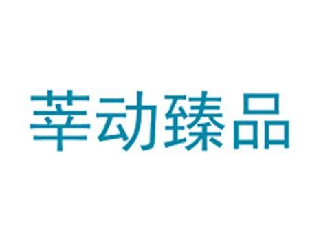 莘动臻品
