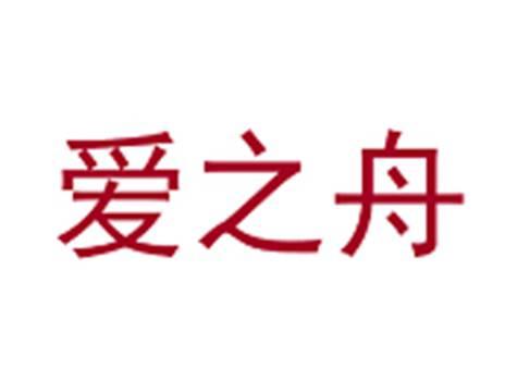 爱之舟