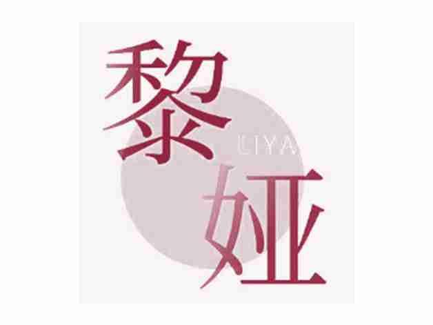 黎娅