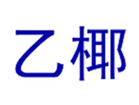 乙椰