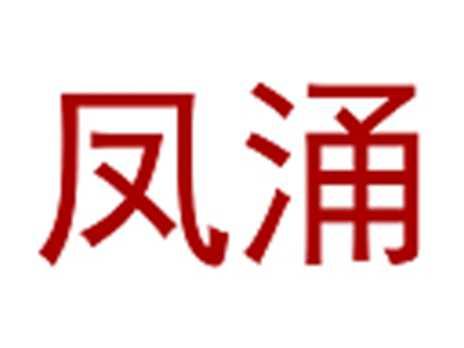 凤涌