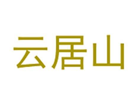 云居山