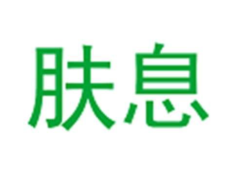 肤息