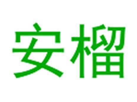 安榴