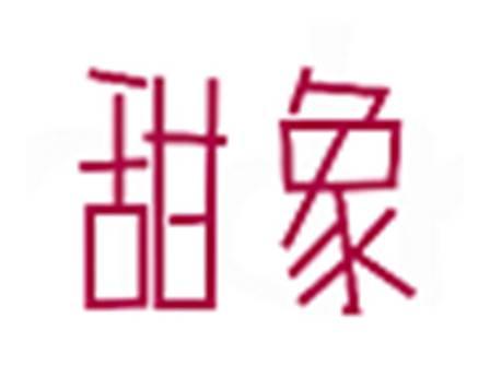 甜象