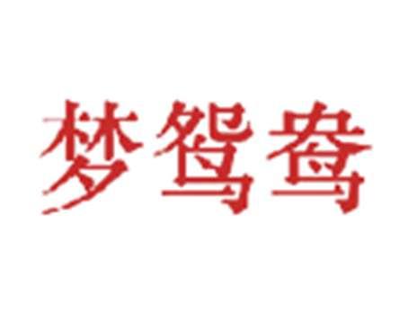 梦鸳鸯