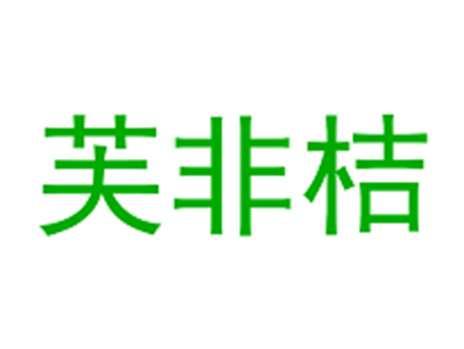 芙非桔